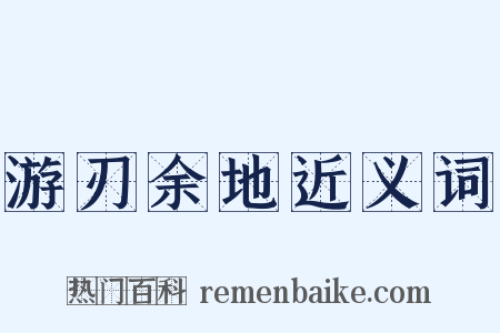 游刃余地近义词是什么意思的图片